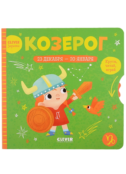 

Козерог Крути читай играй