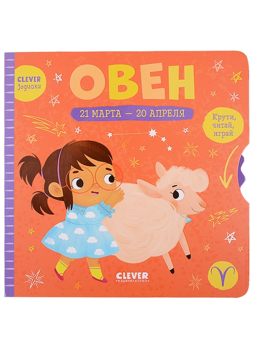 

Овен Крути читай играй