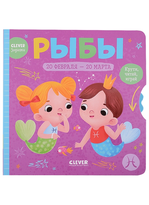

Рыбы Крути читай играй
