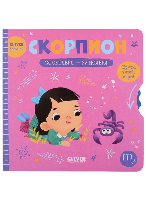 

Скорпион Крути читай играй