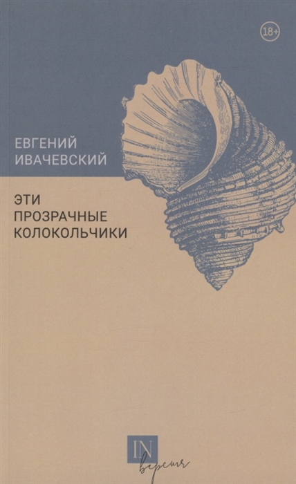 

Эти прозрачные колокольчики