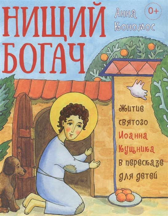 

Нищий богач Житие св Иоанна Кущника в пересказе для детей