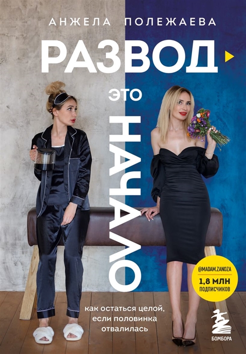 

Развод - это начало Как остаться целой если половинка отвалилась