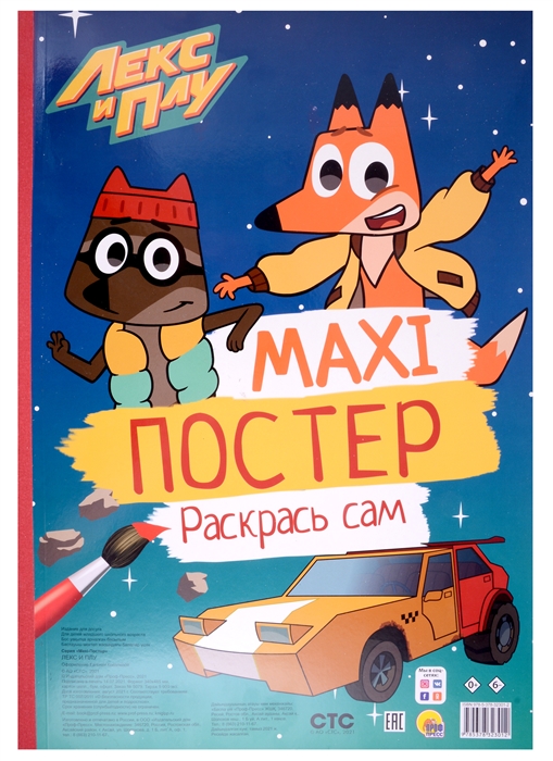 

Лекс и Плу Maxi-постер Раскрась сам