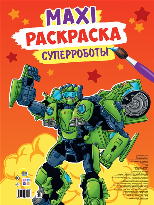 

Maxi-раскраска Суперроботы