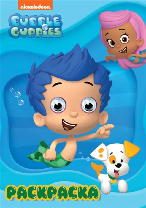 

Раскраска BUBBLE GUPPIES