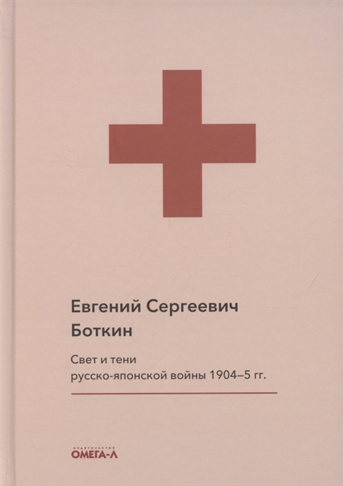 

Свет и тени русско-японской войны 1904-5 гг Из писем к жене д-ра Евг С Боткина