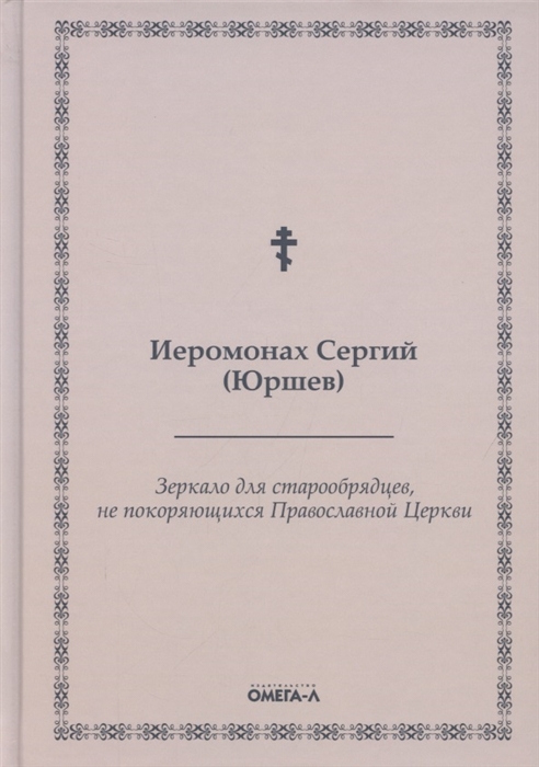 

Зеркало для старообрядцев не покоряющихся Православной Церкви