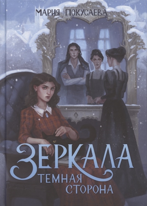 

Зеркала Тёмная сторона