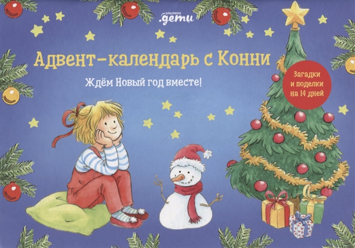 

Адвент-календарь с Конни Ждем Новый год вместе