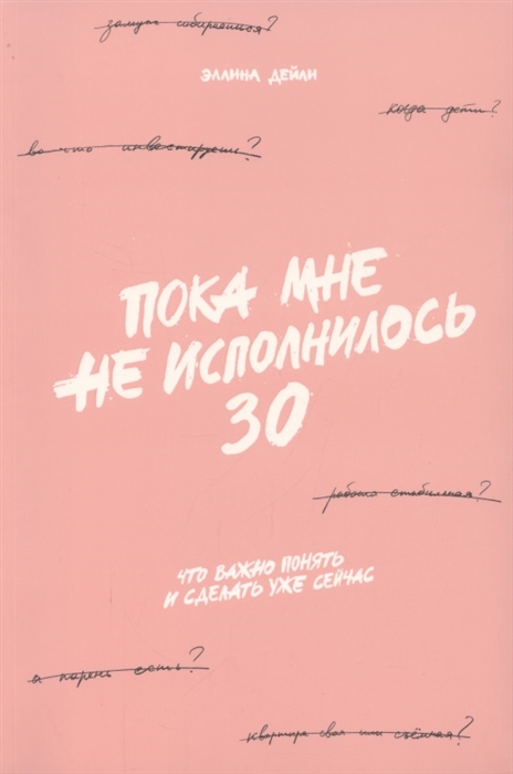 

Пока мне не исполнилось 30 Что важно понять и сделать уже сейчас