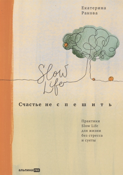 

Счастье не спешить Практики Slow Life для жизни без стресса и суеты