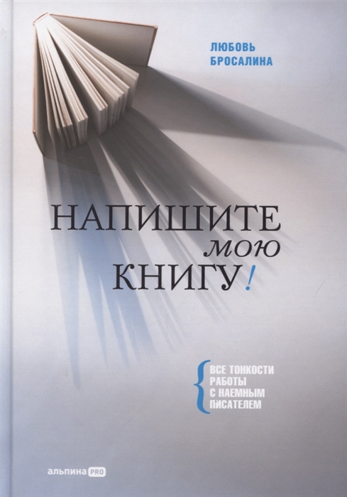 

Напишите мою книгу Все тонкости работы с наемным писателем