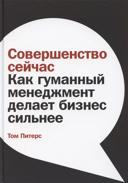 

Совершенство сейчас Как гуманный менеджмент делает бизнес сильнее