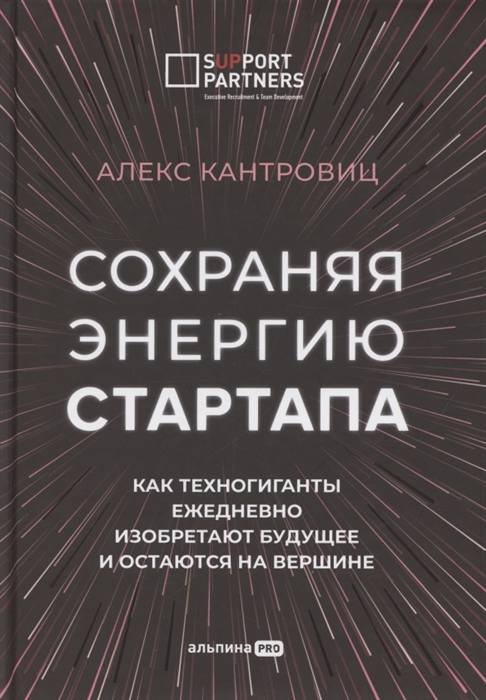 

Сохраняя энергию стартапа Как техногиганты ежедневно изобретают будущее и остаются на вершине