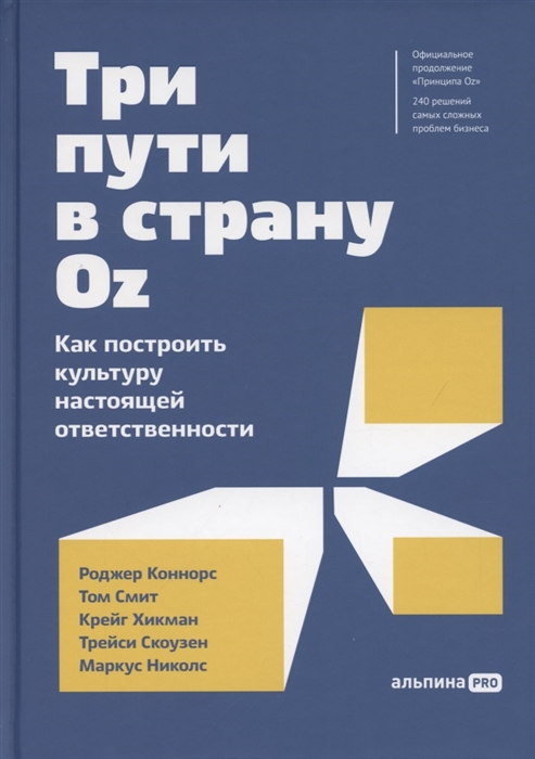 Три пути в страну Oz Как построить культуру настоящей ответственности