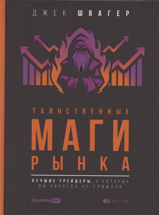

Таинственные маги рынка Лучшие трейдеры о которых вы никогда не слышали