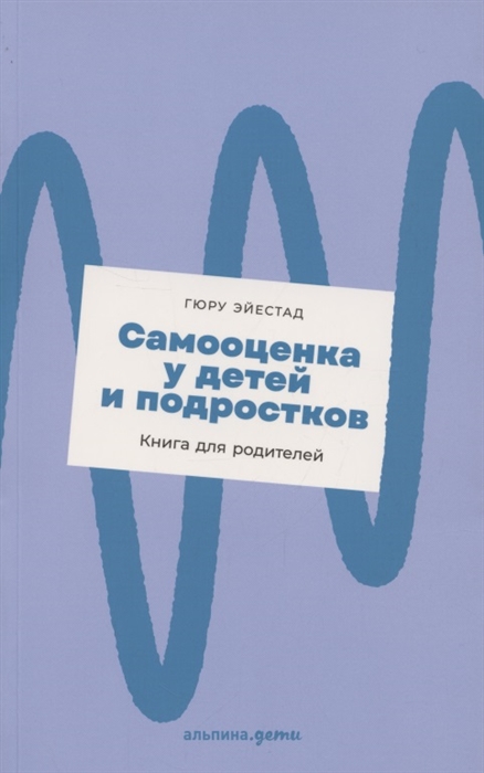

Самооценка у детей и подростков Книга для родителей