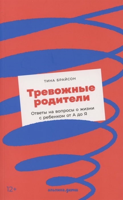 

Тревожные родители Ответы на вопросы о жизни с ребенком от А до Я