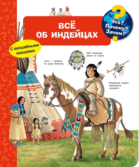 

Что Почему Зачем Всё об индейцах