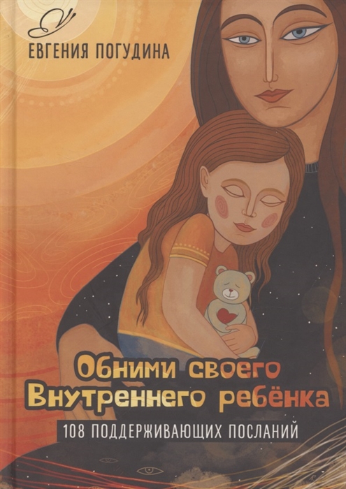 

Обними своего Внутреннего ребенка 108 поддерживающих посланий