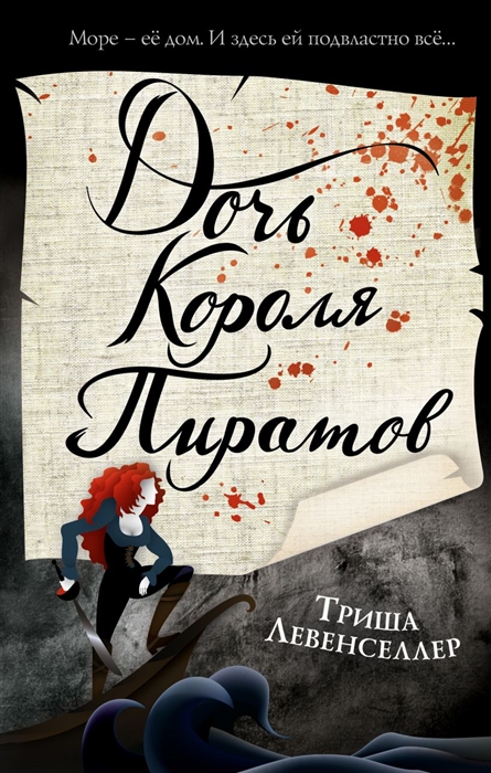 

Дочь короля пиратов