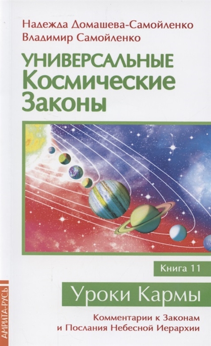 

Универсальные космические законы Книга 11