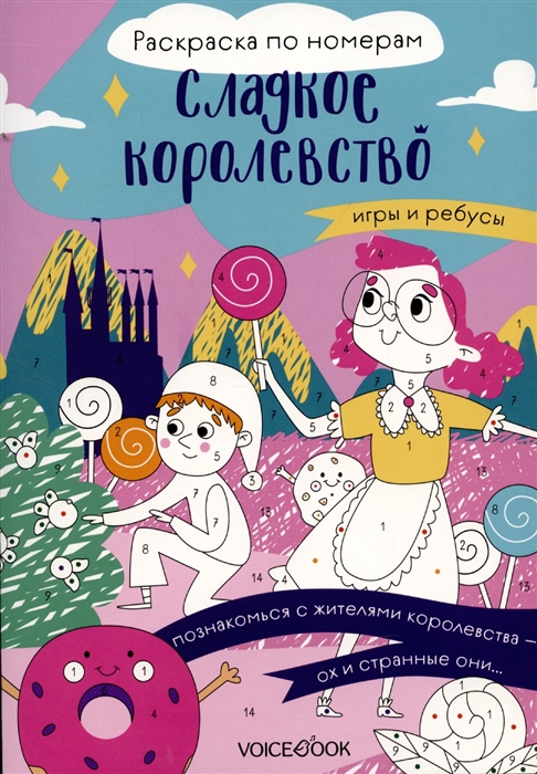 

Сладкое королевство Раскраска по номерам