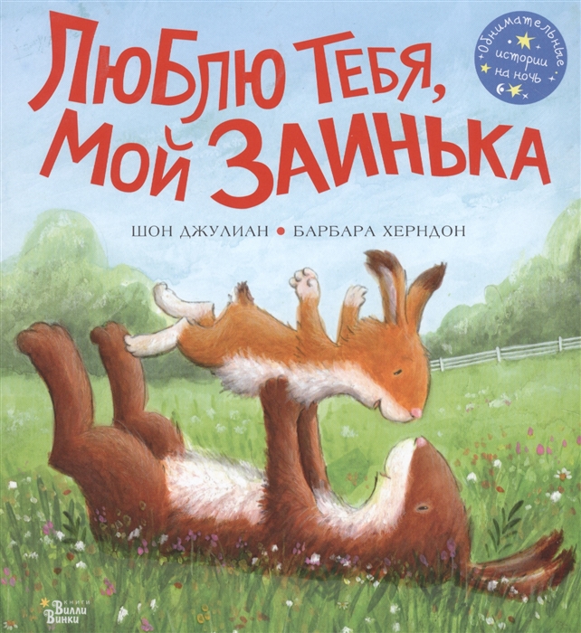 

Люблю тебя мой Заинька