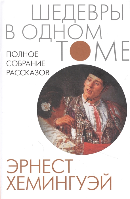 

Полное собрание рассказов