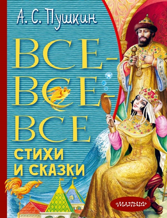 

Все-все-все стихи и сказки