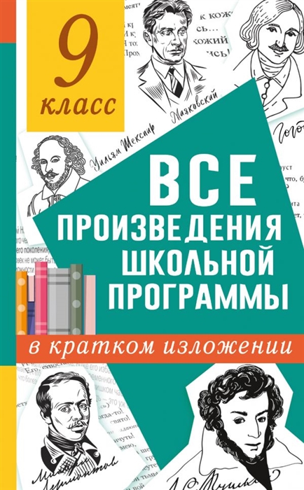 

Все произведения школьной программы в кратком изложении 9 класс