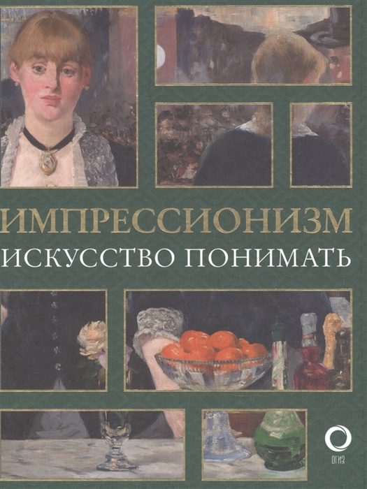 

Импрессионизм Искусство понимать
