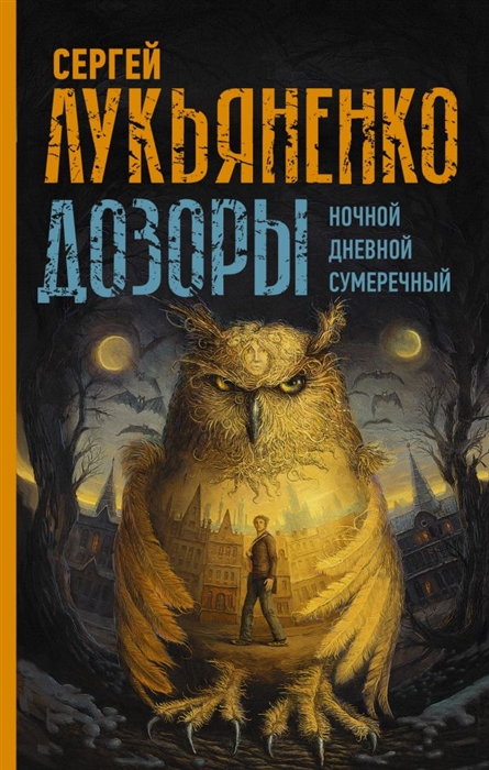 

Дозоры Ночной Дневной Сумеречный