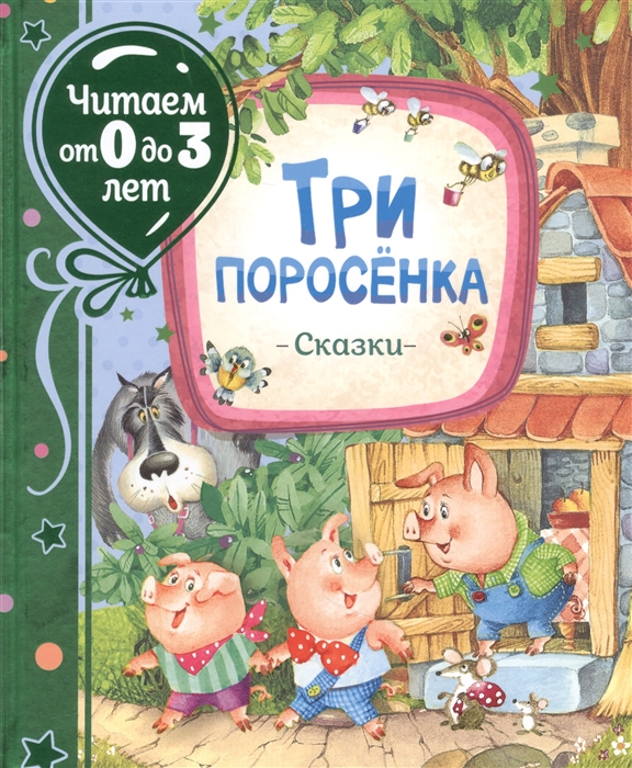 

Три поросенка Сказки