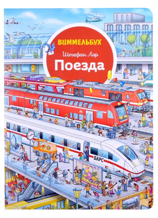 

Поезда Виммельбух
