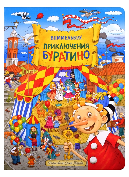

Приключения Буратино Виммельбух