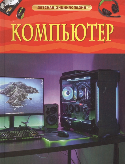 

Компьютер Детская энциклопедия