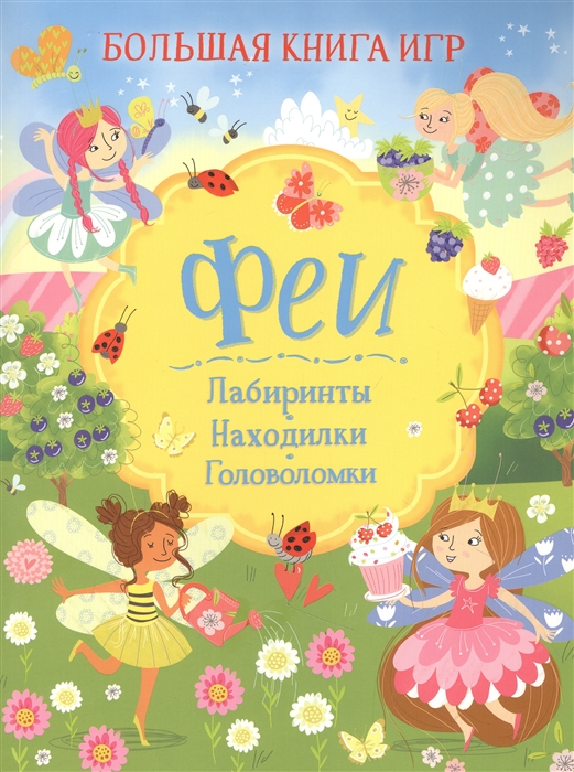 

Феи Лабиринты Находилки Головоломки