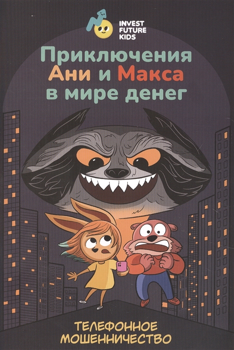 Щeколдин А., Ивлева Е., Кадыкова Л. - Приключения Ани и Макса в мире денег телефонное мошенничество