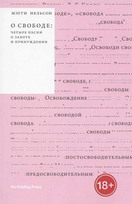 

О свободе Четыре песни о заботе и принуждении