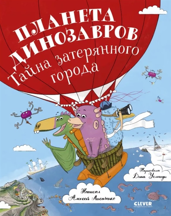 

Планета динозавров тайна затерянного города