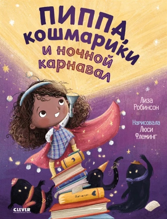 

Пиппа кошмарики и ночной карнавал