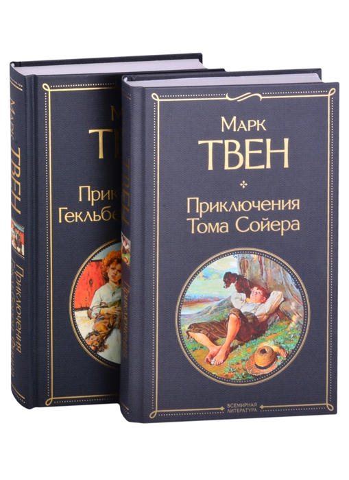 Твен М. - Приключения Тома Сойера и Гекльберри Финна комплект из 2 книг