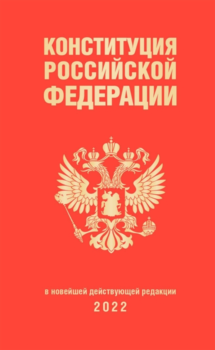 

Конституция Российской Федерации в новейшей редакции 2022 года