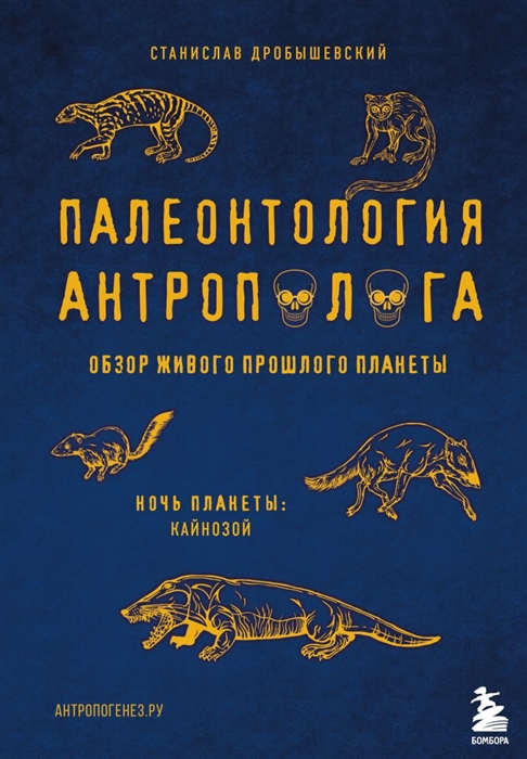 

Палеонтология антрополога Том 3 Кайнозой