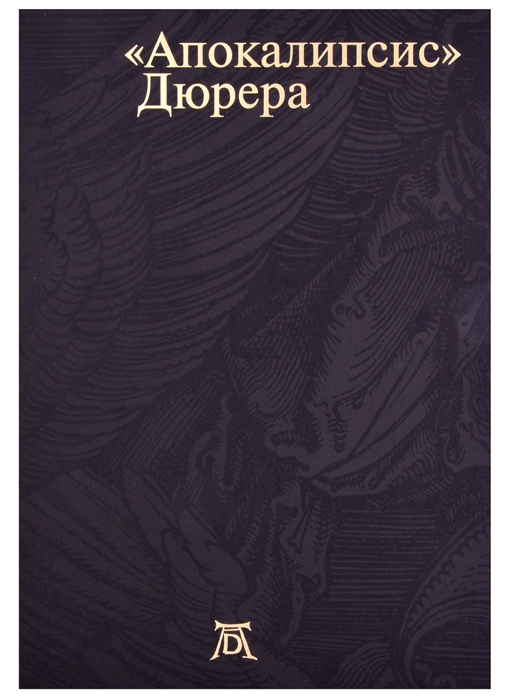 Апокалипсис Дюрера Большая книга о конце времен вкладыш