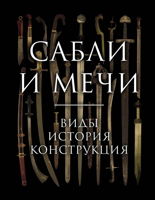 

Сабли и мечи Виды история конструкция