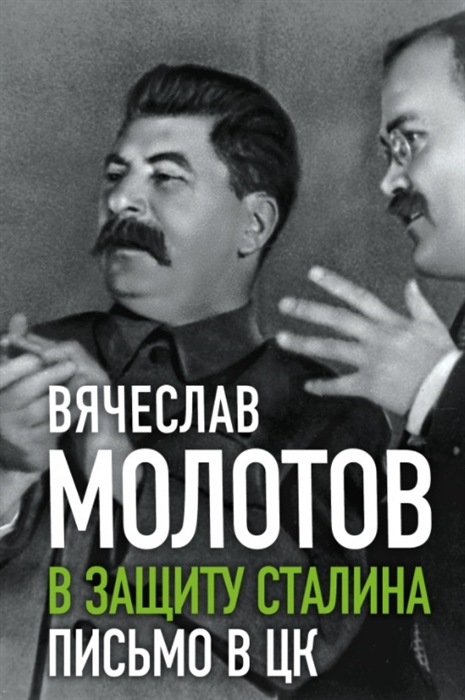 

В защиту Сталина Письмо в ЦК