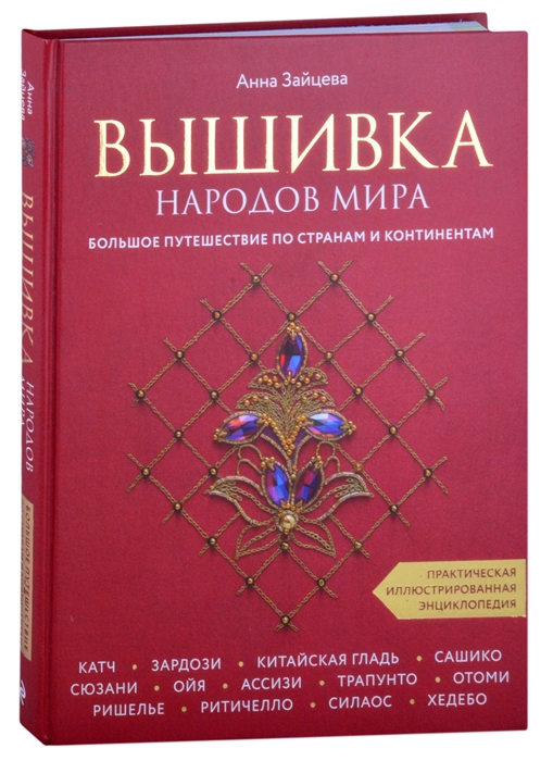

Вышивка народов мира Большое путешествие по странам и континентам
